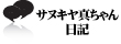 サヌキヤ真ちゃん日記