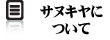 サヌキヤについて