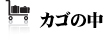 カゴの中