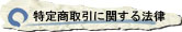 特定商取引に関する法律